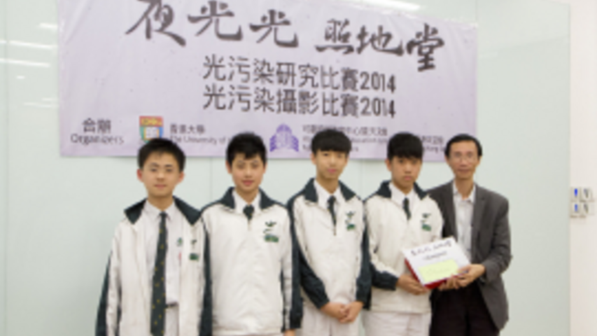 冠軍隊伍—順德聯誼總會翁祐中學(題目:初探香港光污染)
